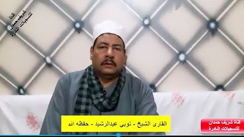 تلاوة طيبة  للشيخ نوبي عبدالرشيد - حفظه الله - من سورة إبراهيم 33  - 41 -سجلت في 13-11-2022