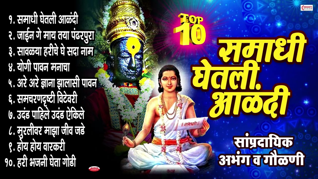 टॉप 10 समाधी घेतली आळंदी | Samadhi Ghetli Alandi | सांप्रदायिक अभंग व गौळणी | Vitthal Bhaktigeete