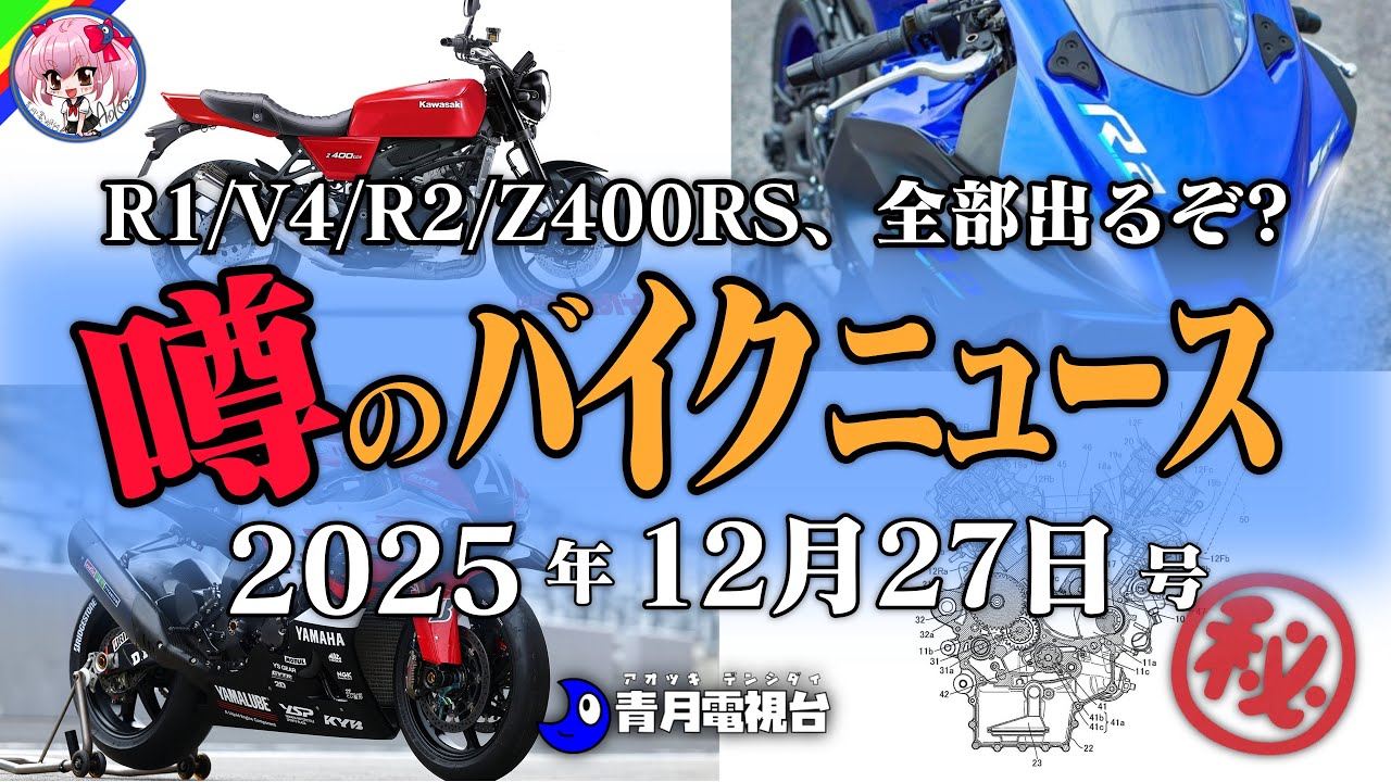 全部出るぞ！】ZX-4RエンジンのZ400RS、ホンダ究極のV4特許流出、新型
