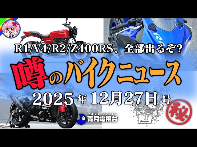 全部出るぞ！】ZX-4RエンジンのZ400RS、ホンダ究極のV4特許流出、新型