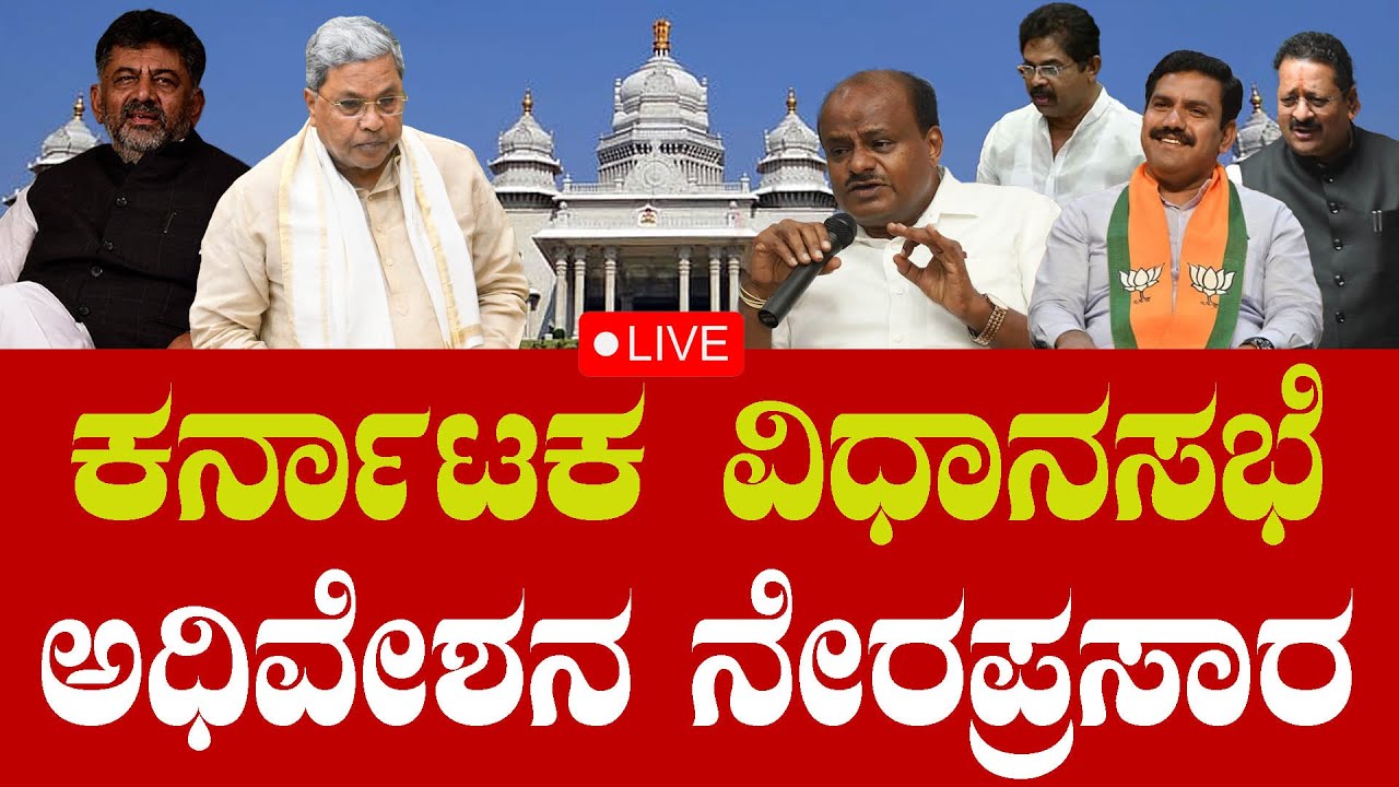 Karnataka Assembly Session 2023 | CM Siddaramaiah | Yatnal | R Ashok ...