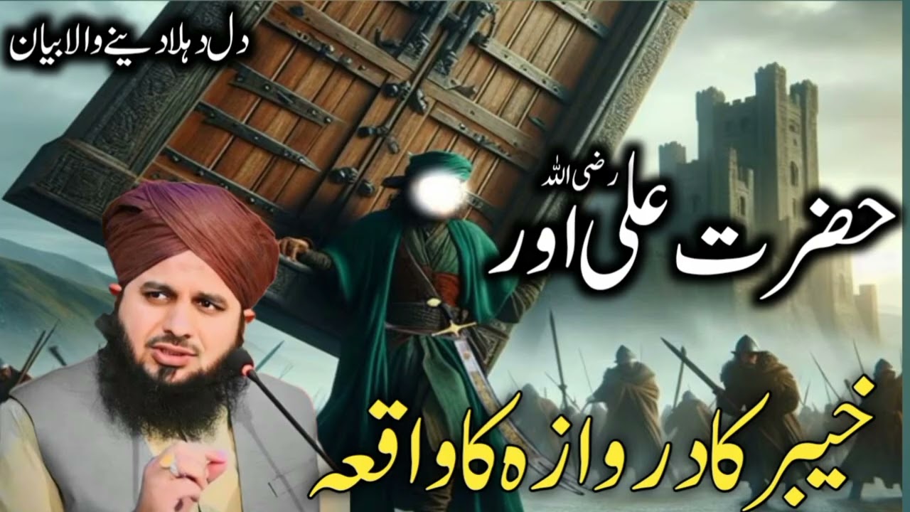 जब हज़रत अली ने खैबर का दरवाज़ा उखाड़ दिया – ईमान और बहादुरी का रोंगटे खड़े कर देने वाला वाक़िया 🔥 