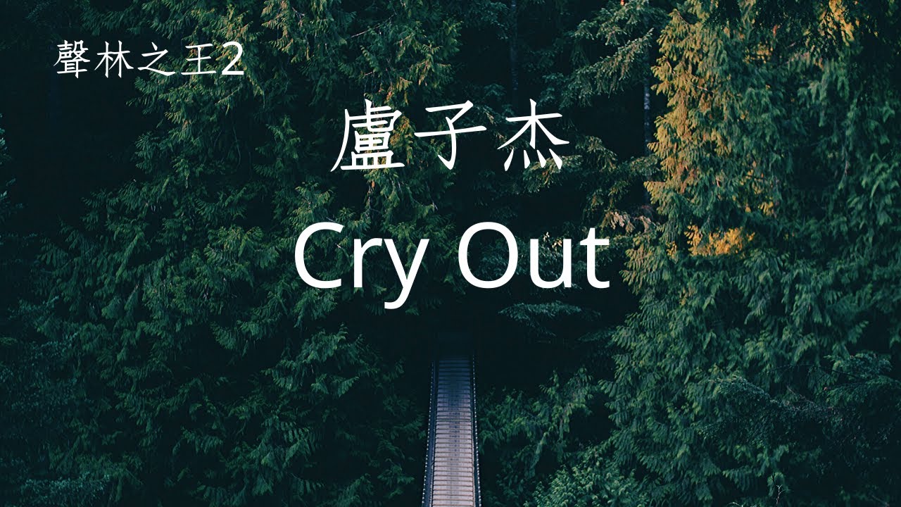 盧子杰 - Cry Out(聲林之王2決賽)EP14 決賽 | 高音質 / 動態歌詞版 bekijken op YouTube 盧子杰 - Cry Out(聲林之王2決賽)EP14 決賽 | 高音質 / 動態歌詞版 bekijken op YouTube