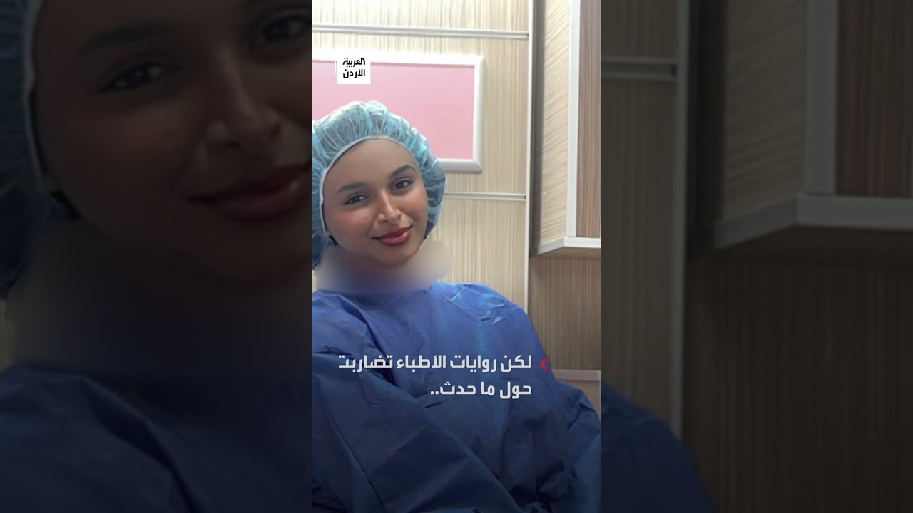 بقيت تضحك حتى آخر لحظات حياتها.. رحيل الفتاة الأردنية 