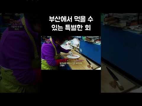 남다른 식감을 맛볼 수 있는 부산 #shorts