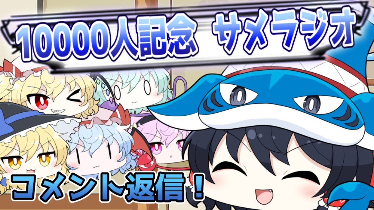 登録者10000人記念！コメント返信ラジオ【ゆっくり茶番】 - YouTube