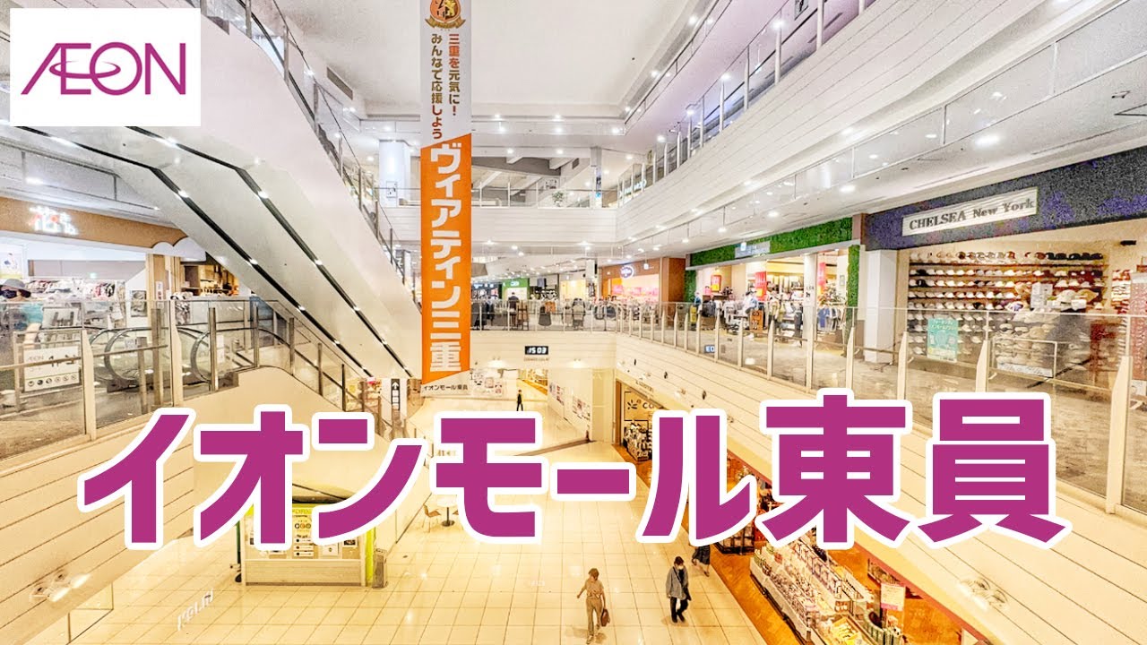 【三重県】 イオンモール東員を歩く AEON MALL / Shopping Mall Walking Tour