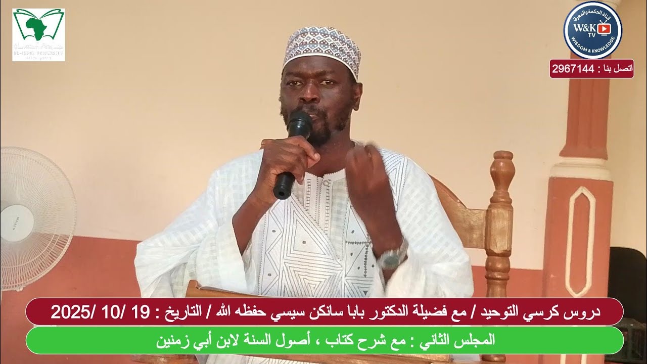 المجلس الثاني مع التعليق على أصول السنة كرسي التوحيد مع فضيلة الدكتور بابا سانكن سيسي حفظه الله.