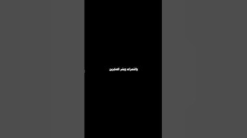 ولا تقولوا لمن يقتل في سبيل الله امواتا || كروما سوداء قرآن بصوت القارئ محمد اللحيدان 🫶🤍