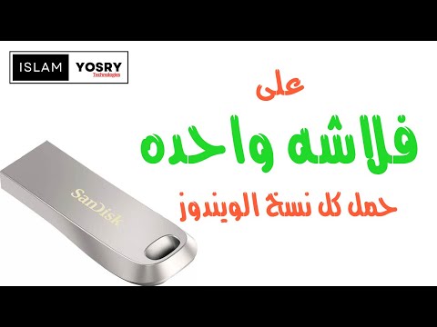 طريقة تحميل اكثر من ويندوز على فلاشه واحده