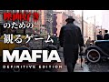 【観るゲーム】MAFIA(マフィア): Definitive Edition メインストーリー動画 FHD FULLGAME gameplay 日本語字幕