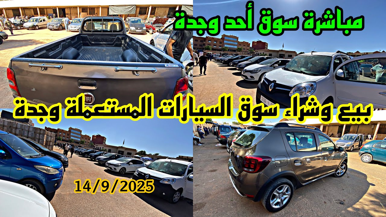 مباشرة سوق السيارات المستعملة كلشي جاب سيارة السوق بمدينة وجدة 