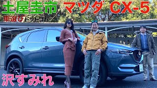 マツダを支える大人気SUV！マツダ CX-5を土屋圭市と沢すみれが 徹底解説！免許取り立ての沢ちゃんもお気に入り？マツダ CX-5 Black Tone Edition【車両レビュー・試乗レビュー】