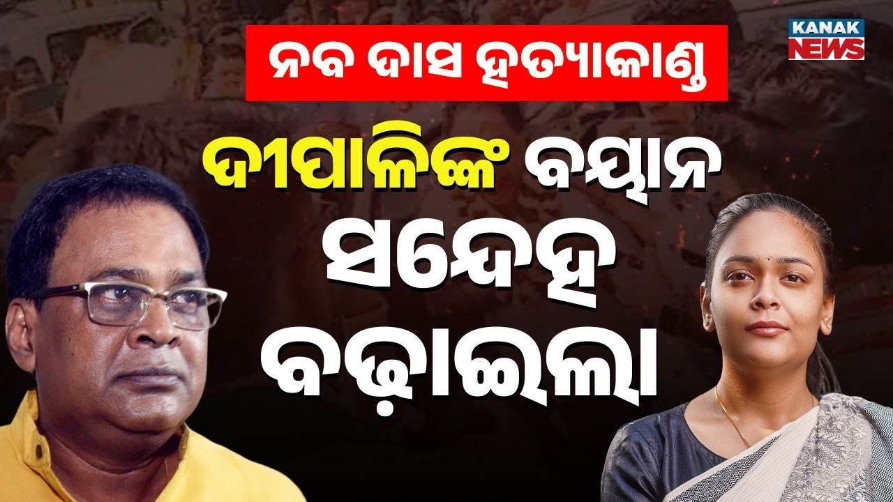 Naba Das Murder Case to Be Cracked Soon: Law Minister Prithviraj Harichandan | Crime Branch Probe