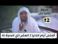 الشيخ سعد العتيق أفضل أيام الدنيا العشر ذي الحجة 12