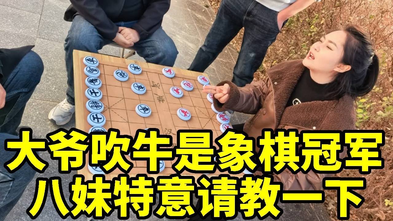 大爷吹牛自己拿了象棋冠军？八妹上门踢馆特意请教一下！大爷慌了【杨八妹爱下棋】