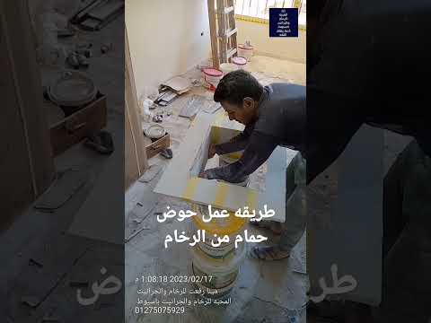طريقة عمل حوض حمام من الرخام سهل انك تتعلم