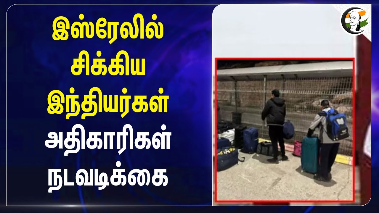 இஸ்ரேலில் சிக்கிய Indian's..Officers நடவடிக்கை | Central Govt | BJP | PM Modi | EAM | Jaishankar