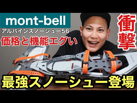 mont bell - モンベル　カジタックス スノーシュー 56 カジタックス スノーシュー 56｜モンベル
