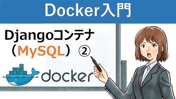 【Docker入門】Docker Composeを使ったMySQLを使用するDjangoコンテナの作成②