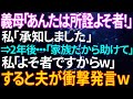 【スカッとする話】義母に「よそ者扱い」された結果…逆転の結末がヤバすぎた