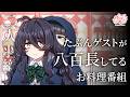 たぶんゲストが八百長してるお料理番組【アニメ】【コント】