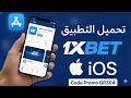 كيفية تحميل 1 على   طريقة تنزيل تطبيق 1 على الآيفون    1 