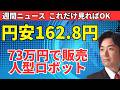 【週間ニュース】円162円・39年ぶり円安×金利2.81%の「二重危機」／米雇用ショック／Claude復活／73万円ヒューマノイド【2026年7月第1週】