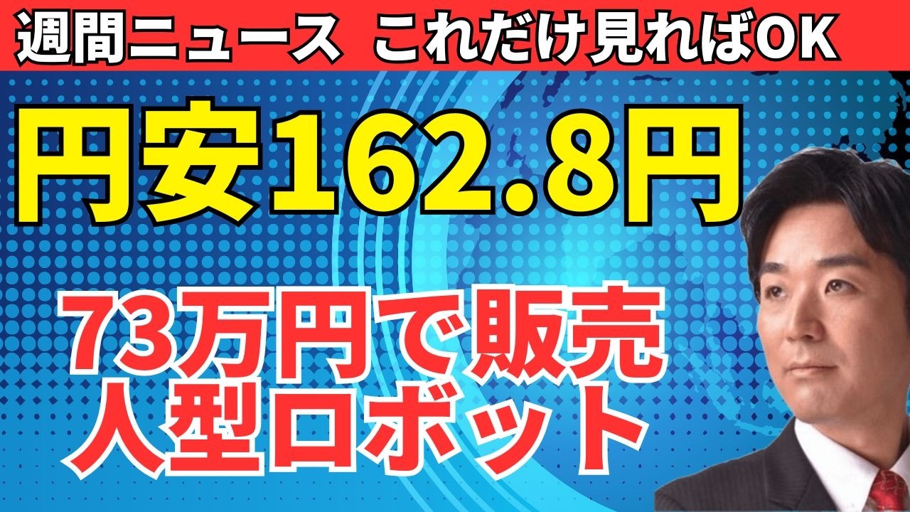 【週間ニュース】円162円・39年ぶり円安×金利2.81%の「二重危機」／米雇用ショック／Claude復活／73万円ヒューマノイド【2026年7月第1週】