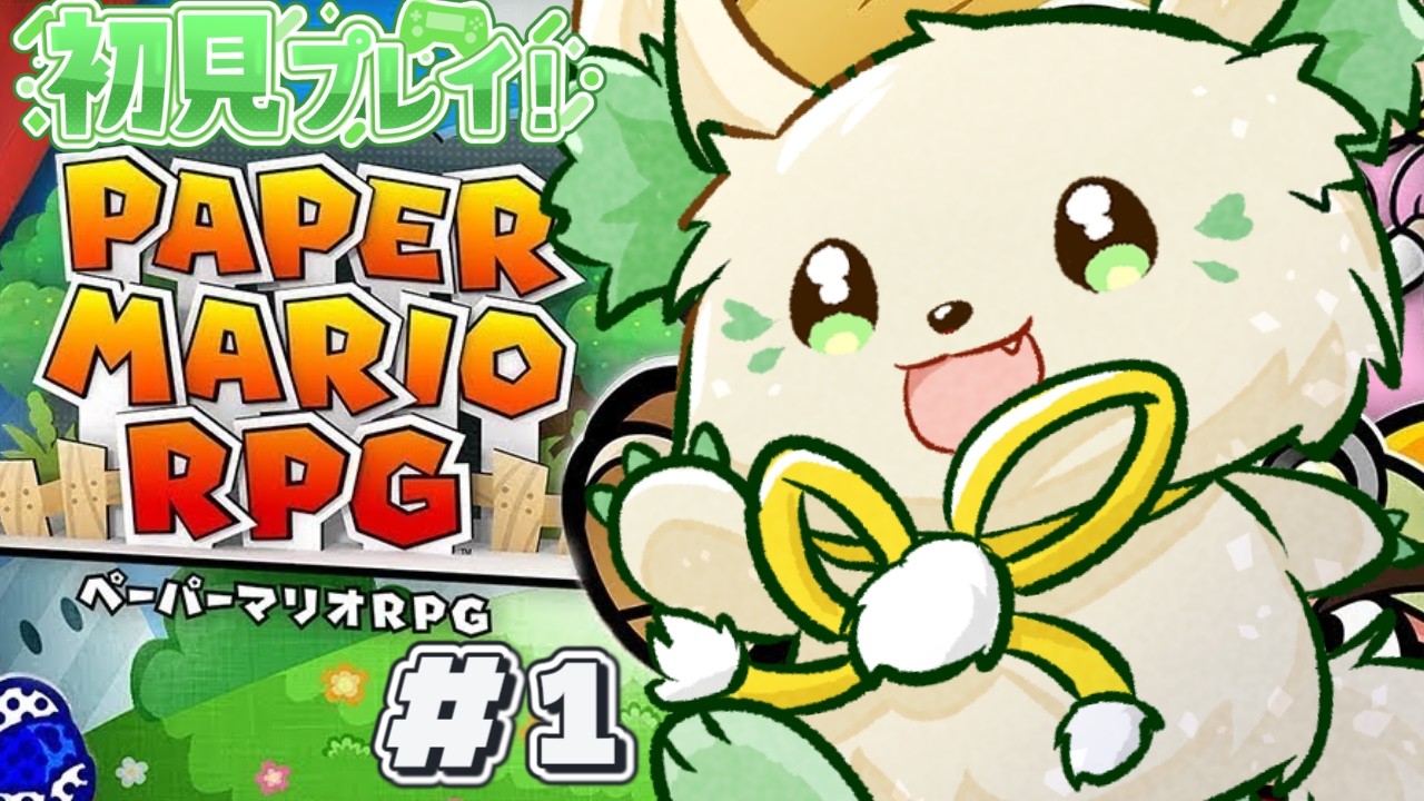 🎮【#ペーパーマリオrpg  】初見！✨VTTのイベントでしょ？？ [#ぶいぱい/＃アップランド/#コマチガブ ］