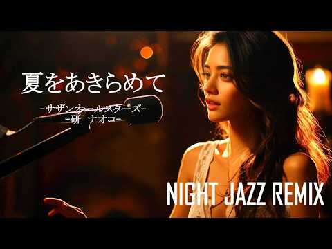 あきらめの夏 – サザンオールスターズ / 研ナオコ |Midnight Jazz Lounge Cover/AIカバー