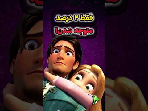 تا حالا به این نکته مخفی انیماتورا تو انیمیشن گیسوکمند توجه کردید