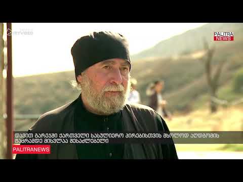 დავით გარეჯში ქართველი სასულიერო პირებისთვის მხოლოდ აღდგომის ტაძრამდე მისვლაა შესაძლებელი