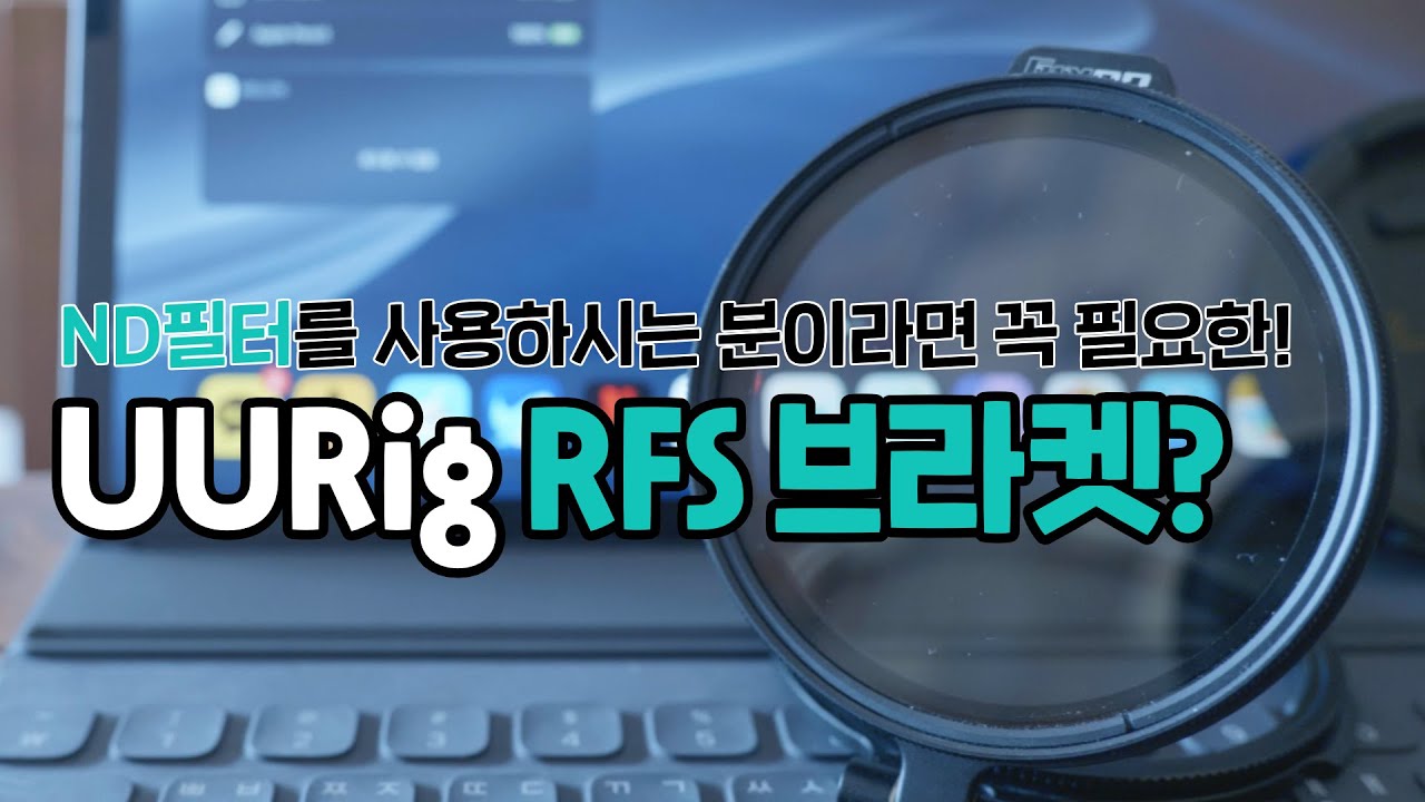 ND 필터를 사용하신다고요? 그럼 이 제품이 필요합니다. UUrig RFS 브라켓
