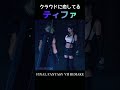 クラウドに恋してるティファ【FF7R】