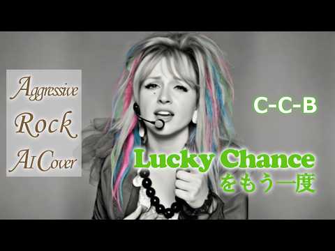 【ロックカバー】 C-C-B 「Lucky Chance をもう一度」｜Aggressive Rock AI Cover　(1985)