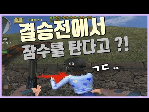 결승전인데 잠수를 타는 적팀 .. 어떡하지 ?! [서든어택][SuddenAttack]