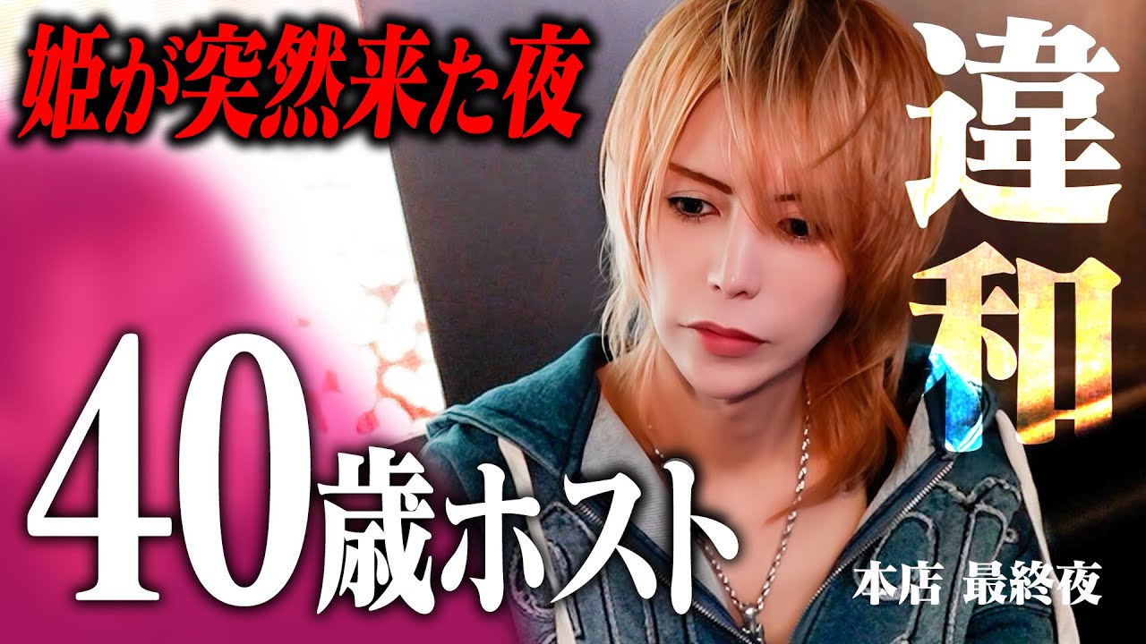 「前みたいな一条さんに戻ってほしい」一人置き去りにしてしまった姫からの想い。40歳ホスト「一条零」の再起【SINCE YOU…本店】