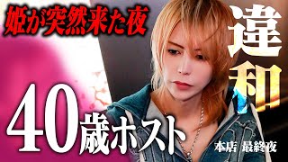 「前みたいな一条さんに戻ってほしい」一人置き去りにしてしまった姫からの想い。40歳ホスト「一条零」の再起【SINCE YOU…本店】