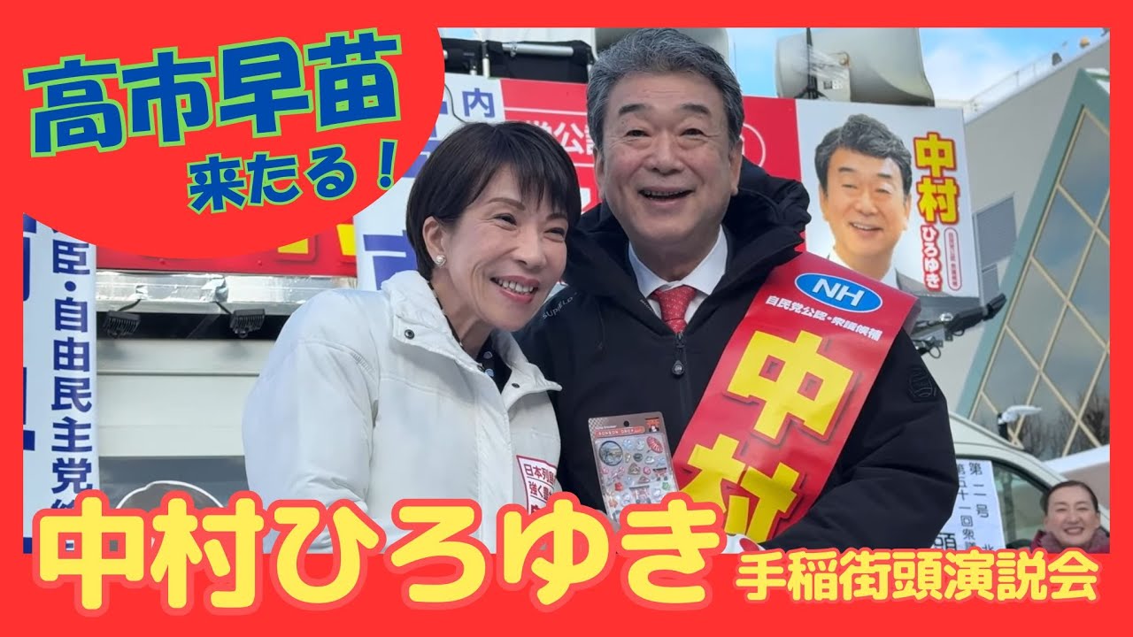 中村ひろゆき街頭演説【弁士🎤高市早苗総理大臣】