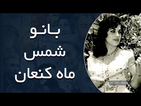 بانو شمس ماه کنعان