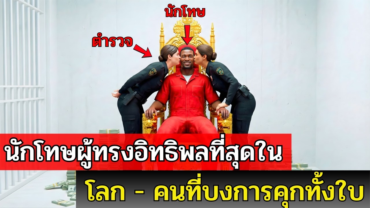 คดีจริงสุดระทึก: นักโทษผู้ทรงอิทธิพลที่สุดในโลก - คนที่บงการคุกทั้งใบ