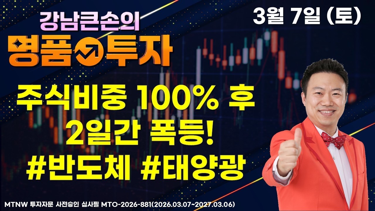 3/4 주식비중 100% 후 2일간 폭등! ▶강남큰손◀ [주식특공대]