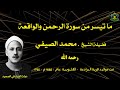 ما تيسر من سورة الرحمن والواقعة فضيلة الشيخ محمد الصيفي رحمه الله تلاوة حصرية قرآن كريم