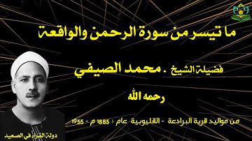 ما تيسر من سورة الرحمن والواقعة فضيلة الشيخ محمد الصيفي رحمه الله تلاوة حصرية #قرآن_كريم