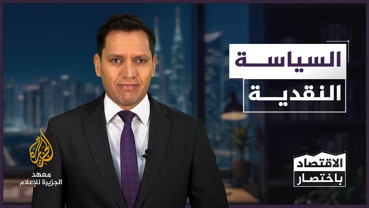 السياسة النقدية - الاقتصاد باختصار