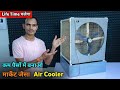 घर पर ही बनाओ मार्केट जैसा कूलर || How To Make Air Cooler || Cooler Kaise Banaye