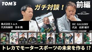 Part 1] Can Trading Cards Change the Future of Motorsports? A