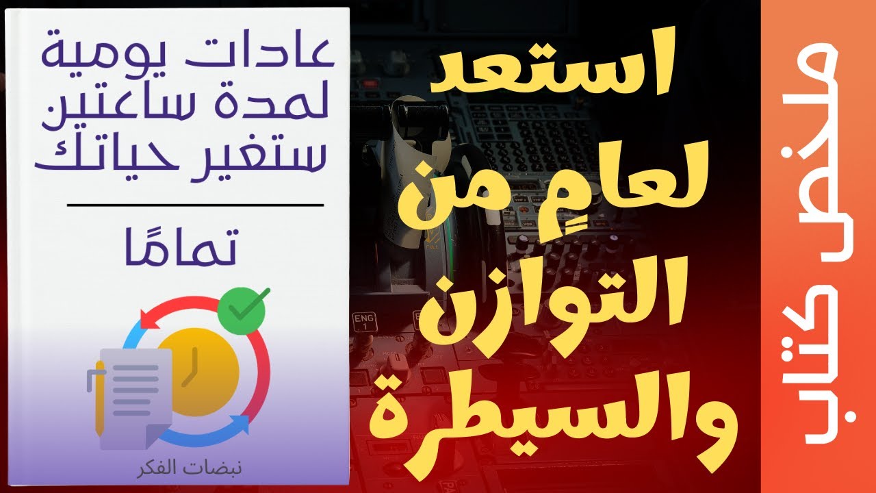 تلخيص كتاب ساعتان فقط يوميًا كفيلة بتغيير حياتك بالكامل 🔥