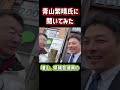 【驚愕】青山繁晴さんに文章問題について聞いてみた！果たして自民党内でどんな話をしているのか！
